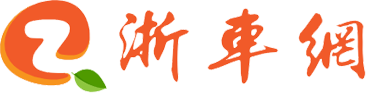 浙车网